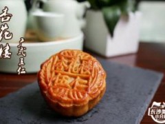 酒香月餅(紹式)制作方法