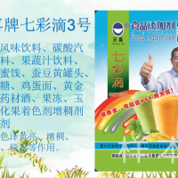 七彩滴3號；水果風(fēng)味飲料、碳酸汽水飲料著色劑增稠劑懸浮劑