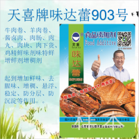 天喜牌味達(dá)蕾903號(hào)；牛肉卷、羊肉卷醬鹵肉肉丸肉塊增鮮劑