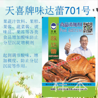 天喜牌味達蕾701號；果蔬汁飲料果醬調味品果凍等各類淀增稠劑